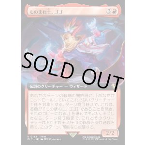 画像: 【Foil】【拡張枠】【日本語版】ものまね士、ゴゴ/Gogo, Mysterious Mime