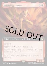 画像: 【Foil】【拡張枠】【日本語版】奥義継承者、マッシュ/Sabin, Master Monk