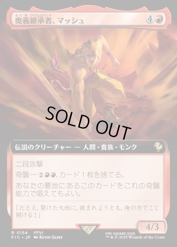画像1: 【Foil】【拡張枠】【日本語版】奥義継承者、マッシュ/Sabin, Master Monk (1)