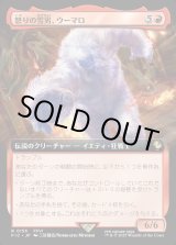 画像: 【Foil】【拡張枠】【日本語版】怒りの雪男、ウーマロ/Umaro, Raging Yeti