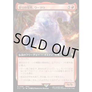 画像: 【Foil】【拡張枠】【日本語版】怒りの雪男、ウーマロ/Umaro, Raging Yeti