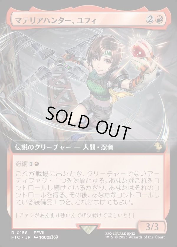 画像1: 【Foil】【拡張枠】【日本語版】マテリアハンター、ユフィ/Yuffie, Materia Hunter (1)
