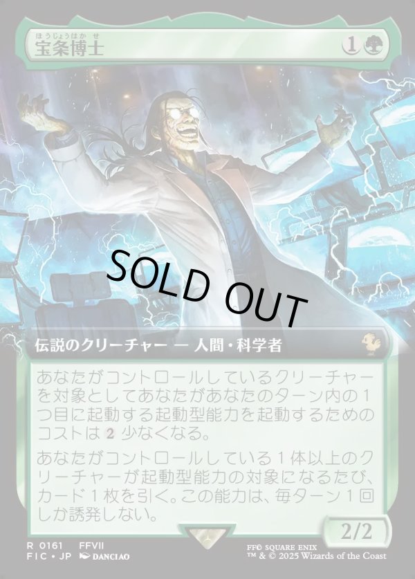 画像1: 【Foil】【拡張枠】【日本語版】宝条博士/Professor Hojo (1)