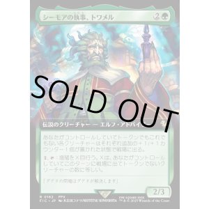 画像: 【Foil】【拡張枠】【日本語版】シーモアの執事、トワメル/Tromell, Seymour's Butler