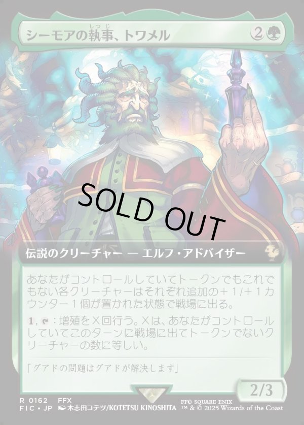 画像1: 【Foil】【拡張枠】【日本語版】シーモアの執事、トワメル/Tromell, Seymour's Butler (1)
