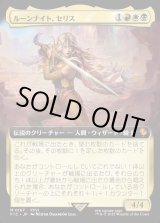 画像: 【Foil】【拡張枠】【日本語版】ルーンナイト、セリス/Celes, Rune Knight