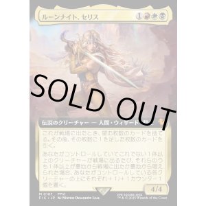 画像: 【Foil】【拡張枠】【日本語版】ルーンナイト、セリス/Celes, Rune Knight