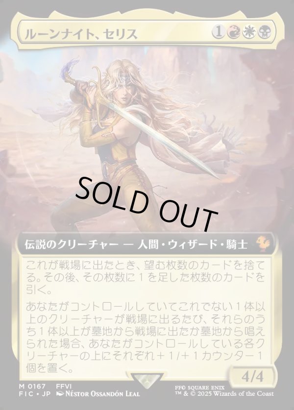 画像1: 【Foil】【拡張枠】【日本語版】ルーンナイト、セリス/Celes, Rune Knight (1)