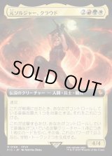 画像: 【Foil】【拡張枠】【日本語版】元ソルジャー、クラウド/Cloud, Ex-SOLDIER
