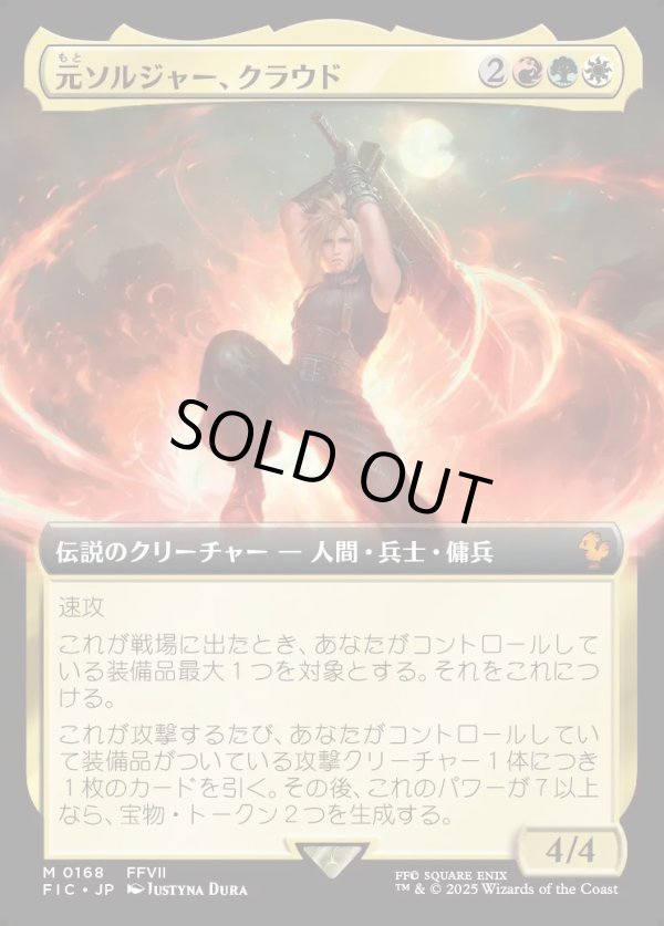 画像1: 【Foil】【拡張枠】【日本語版】元ソルジャー、クラウド/Cloud, Ex-SOLDIER (1)