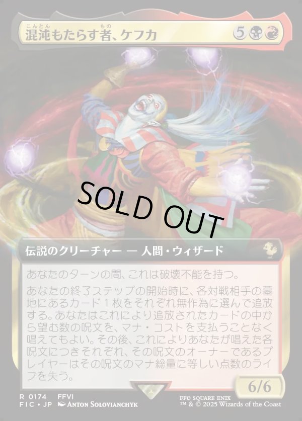 画像1: 【拡張枠】【日本語版】混沌もたらす者、ケフカ/Kefka, Dancing Mad (1)