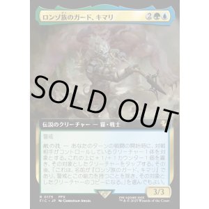 画像: 【Foil】【拡張枠】【日本語版】ロンゾ族のガード、キマリ/Kimahri, Valiant Guardian