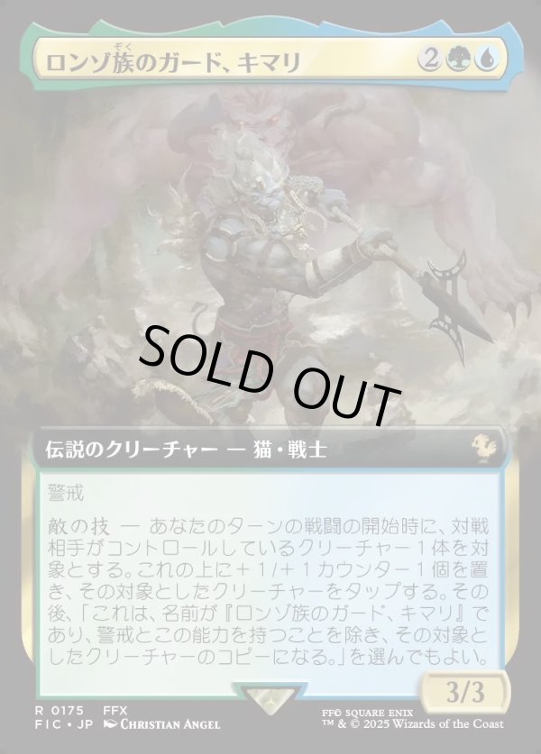 画像1: 【Foil】【拡張枠】【日本語版】ロンゾ族のガード、キマリ/Kimahri, Valiant Guardian (1)