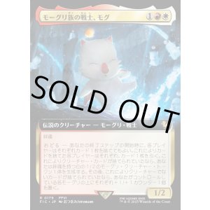 画像: 【Foil】【拡張枠】【日本語版】モーグリ族の戦士、モグ/Mog, Moogle Warrior