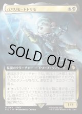 画像: 【Foil】【拡張枠】【日本語版】パパリモ・トトリモ/Papalymo Totolymo