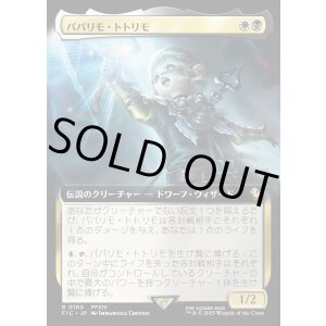 画像: 【Foil】【拡張枠】【日本語版】パパリモ・トトリモ/Papalymo Totolymo