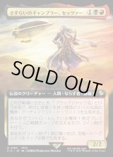 画像: 【Foil】【拡張枠】【日本語版】さすらいのギャンブラー、セッツァー/Setzer, Wandering Gambler