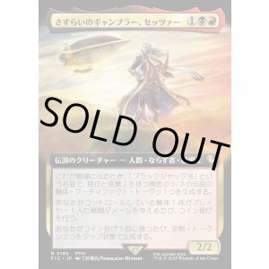 画像: 【Foil】【拡張枠】【日本語版】さすらいのギャンブラー、セッツァー/Setzer, Wandering Gambler