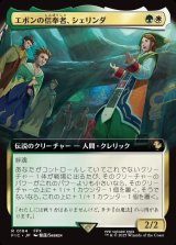 画像: 【拡張枠】【日本語版】エボンの信奉者、シェリンダ/Shelinda, Yevon Acolyte