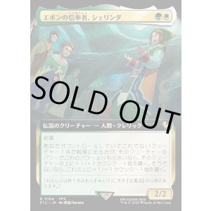 画像: 【Foil】【拡張枠】【日本語版】エボンの信奉者、シェリンダ/Shelinda, Yevon Acolyte