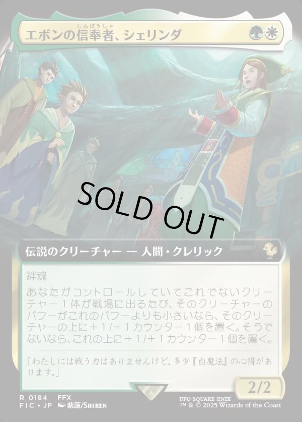 画像1: 【Foil】【拡張枠】【日本語版】エボンの信奉者、シェリンダ/Shelinda, Yevon Acolyte (1)