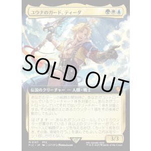 画像: 【Foil】【拡張枠】【日本語版】ユウナのガード、ティーダ/Tidus, Yuna's Guardian