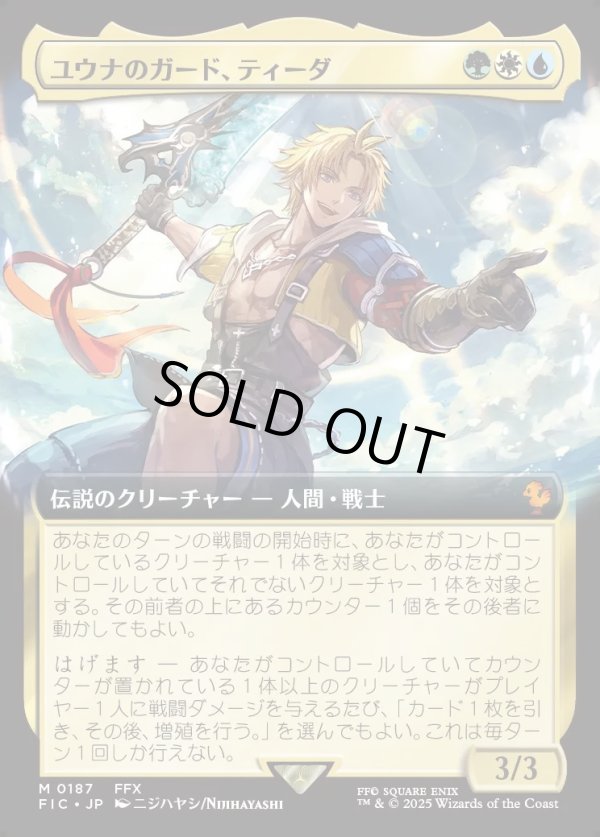 画像1: 【Foil】【拡張枠】【日本語版】ユウナのガード、ティーダ/Tidus, Yuna's Guardian (1)