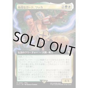 画像: 【Foil】【拡張枠】【日本語版】敬虔なガード、ワッカ/Wakka, Devoted Guardian