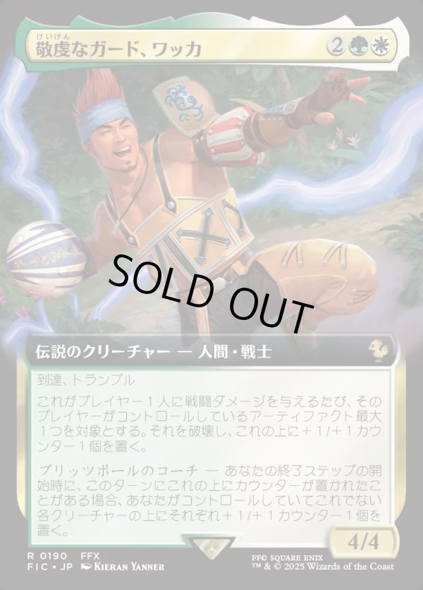 画像1: 【拡張枠】【日本語版】敬虔なガード、ワッカ/Wakka, Devoted Guardian (1)