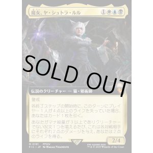 画像: 【Foil】【拡張枠】【日本語版】魔女、ヤ・シュトラ・ルル/Y'shtola, Night's Blessed