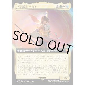 画像: 【Foil】【拡張枠】【日本語版】大召喚士、ユウナ/Yuna, Grand Summoner