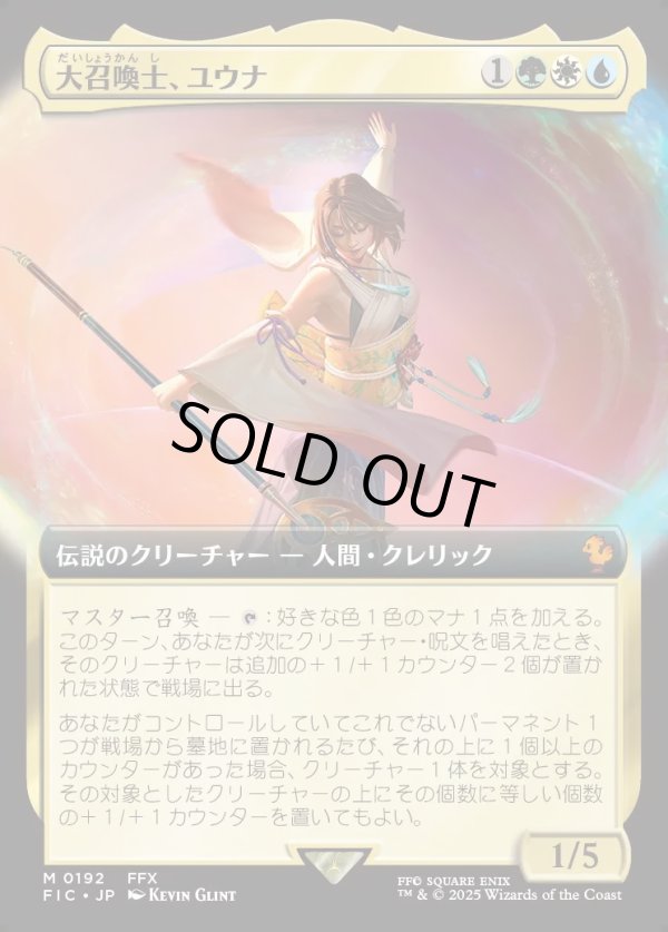 画像1: 【拡張枠】【日本語版】大召喚士、ユウナ/Yuna, Grand Summoner (1)
