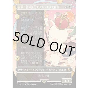 画像: 【Foil】【ボーダーレス】【日本語版】召喚：蛮神善王モグル・モグXII世/Summon: Good King Mog XII