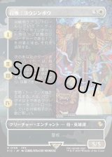 画像: 【Foil】【ボーダーレス】【日本語版】召喚：ヨウジンボウ/Summon: Yojimbo