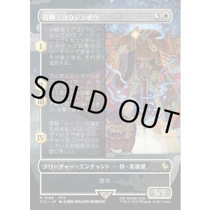 画像: 【Foil】【ボーダーレス】【日本語版】召喚：ヨウジンボウ/Summon: Yojimbo