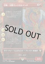 画像: 【Foil】【ボーダーレス】【日本語版】召喚：幻獣ヴァリガルマンダ/Summon: Esper Valigarmanda