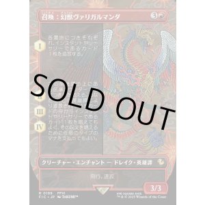 画像: 【Foil】【ボーダーレス】【日本語版】召喚：幻獣ヴァリガルマンダ/Summon: Esper Valigarmanda