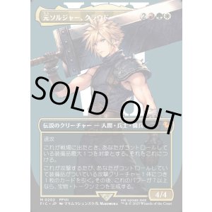 画像: 【Foil】【ボーダーレス】【日本語版】元ソルジャー、クラウド/Cloud, Ex-SOLDIER