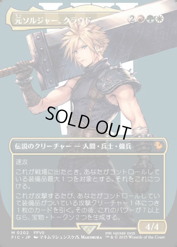画像1: 【Foil】【ボーダーレス】【日本語版】元ソルジャー、クラウド/Cloud, Ex-SOLDIER (1)