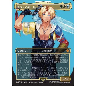 画像: 【Foil】【ボーダーレス】【日本語版】ユウナのガード、ティーダ/Tidus, Yuna's Guardian