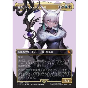 画像: 【Foil】【ボーダーレス】【日本語版】魔女、ヤ・シュトラ・ルル/Y'shtola, Night's Blessed