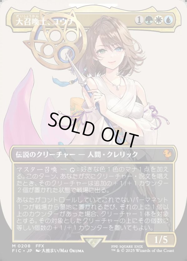 画像1: 【ボーダーレス】【日本語版】大召喚士、ユウナ/Yuna, Grand Summoner (1)