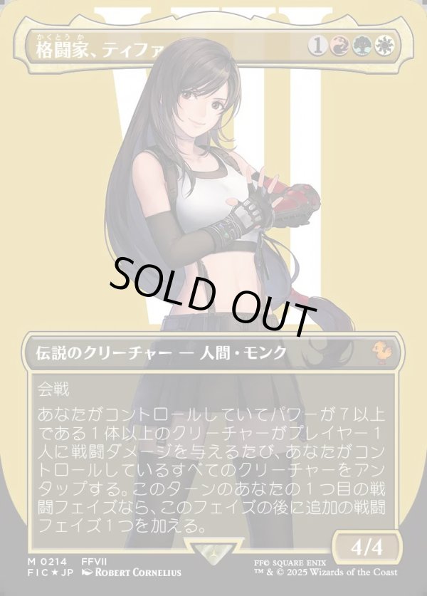 画像1: 【サージFoil】【日本語版】格闘家、ティファ/Tifa, Martial Artist (1)