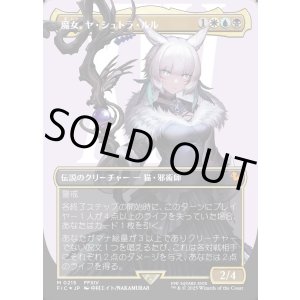 画像: 【サージFoil】【日本語版】魔女、ヤ・シュトラ・ルル/Y'shtola, Night's Blessed