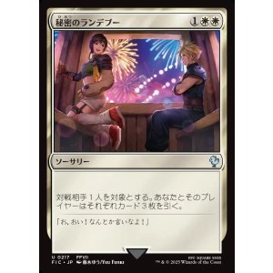 画像: 【Foil】【日本語版】秘密のランデブー(ユフィ)/Secret Rendezvous