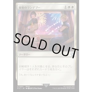 画像: 【Foil】【日本語版】秘密のランデブー(ユフィ)/Secret Rendezvous