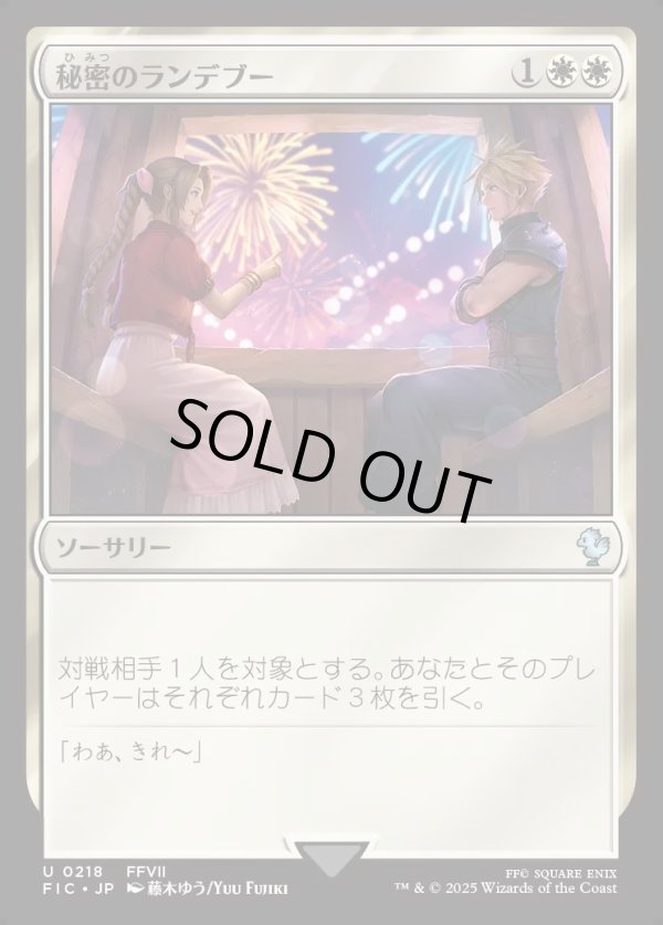 画像1: 【日本語版】秘密のランデブー(エアリス)/Secret Rendezvous (1)