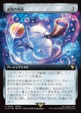 画像: 【Foil】【拡張枠】【日本語版】通報の角笛/Herald's Horn