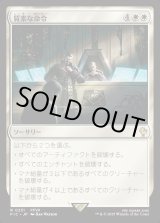 画像: 【日本語版】質素な命令/Austere Command