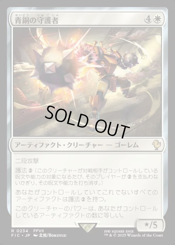 画像1: 【日本語版】青銅の守護者/Bronze Guardian (1)